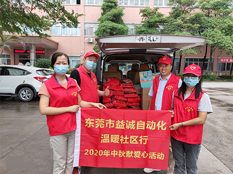 【溫?社區(qū)行】益誠(chéng)自動(dòng)化2020年中秋送溫?、獻(xiàn)愛(ài)心活動(dòng)小記！