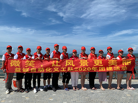 【益誠(chéng)自動(dòng)化義工隊(duì)團(tuán)建小記】微笑，讓風(fēng)景更美麗！