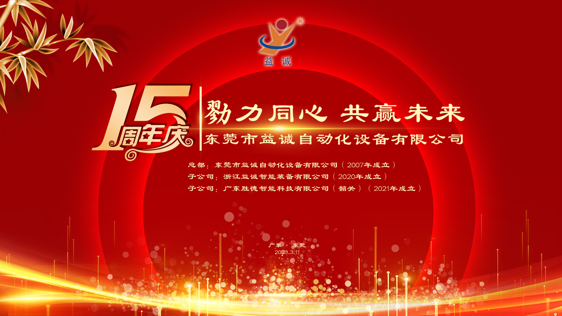 【勠力同心 共贏未來】益誠自動(dòng)化十五周年慶典隆重舉辦！