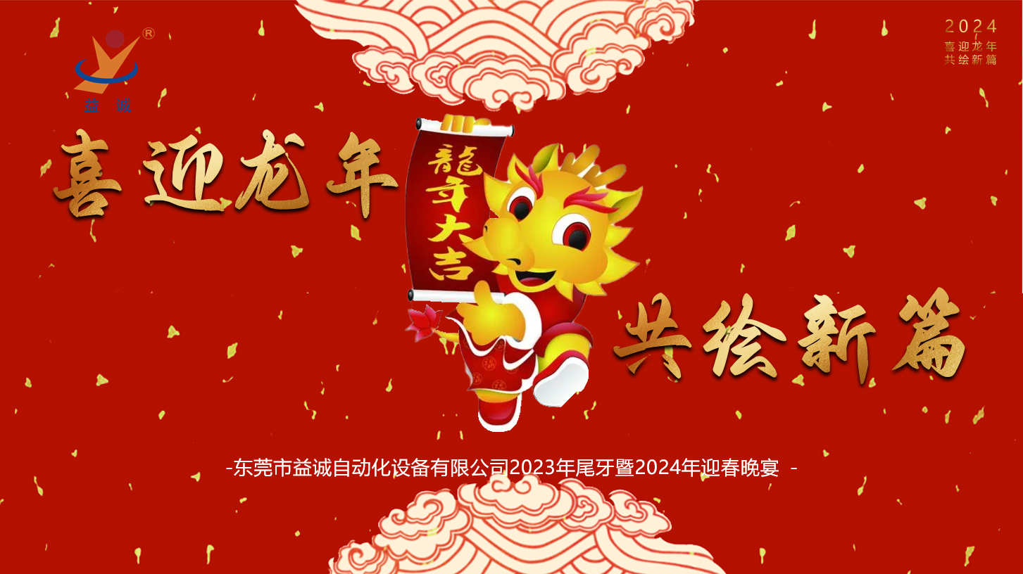 【喜迎龍年，共繪新篇】益誠自動(dòng)化2023年尾牙暨2024年迎春晚會(huì)成功舉辦！