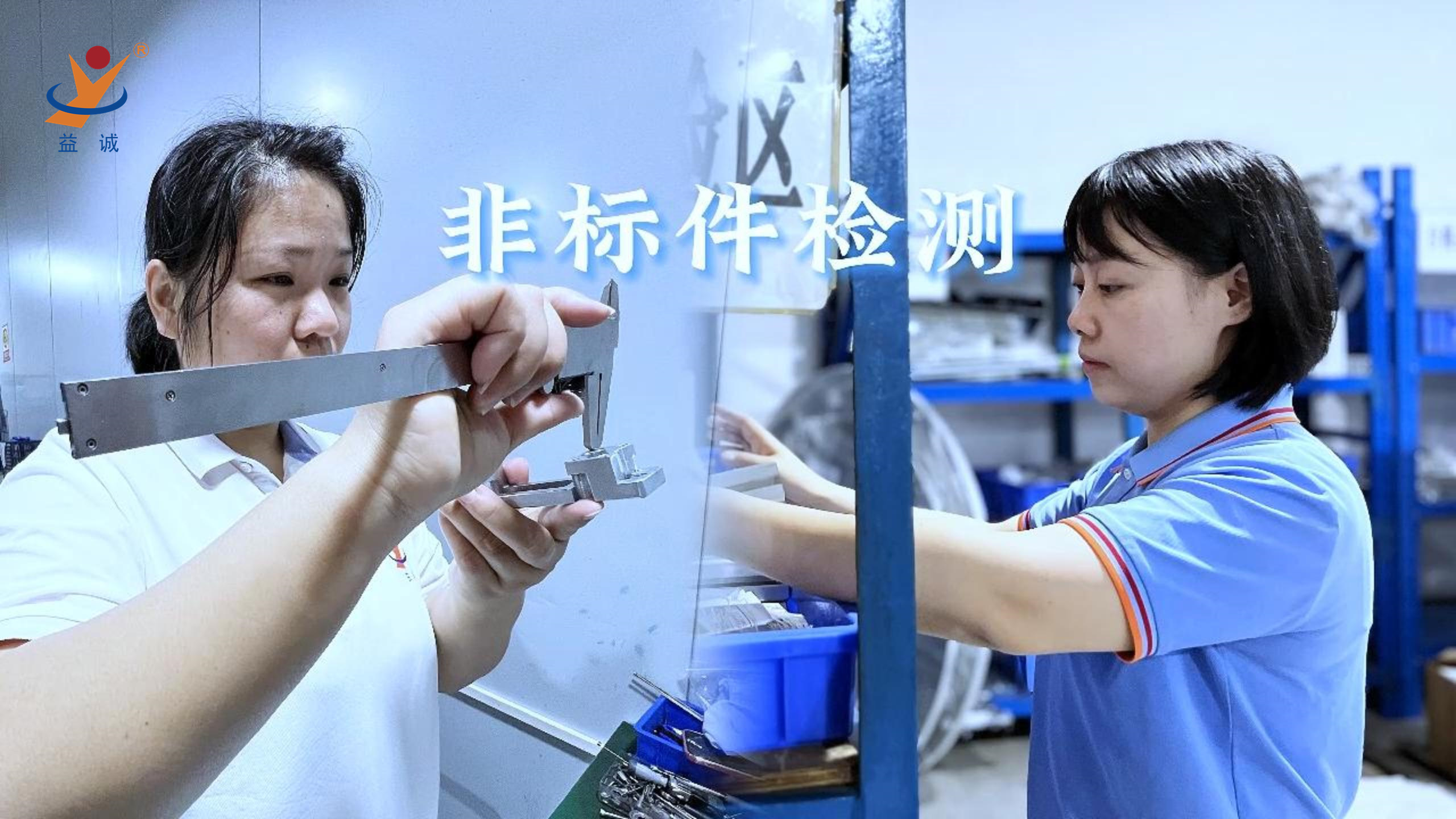 益誠自動(dòng)化 | 品檢為先，把關(guān)品質(zhì)！