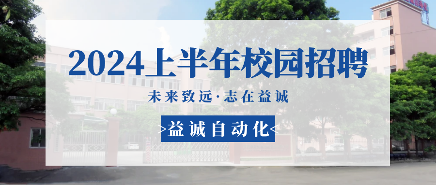 未來(lái)致遠(yuǎn)，志在益誠(chéng) | 益誠(chéng)自動(dòng)化 2024年上半年校園招聘活動(dòng)精彩記錄！