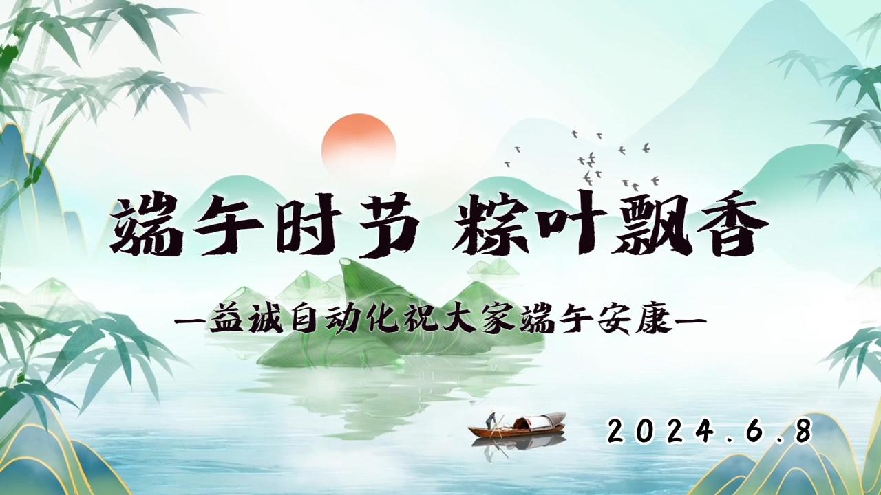 端午時(shí)節(jié)，粽葉飄香 | 益誠(chéng)祝大家端午安康！