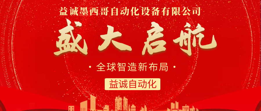 【全球智造新布局】益誠(chéng)自動(dòng)化墨西哥分公司盛大啟航！