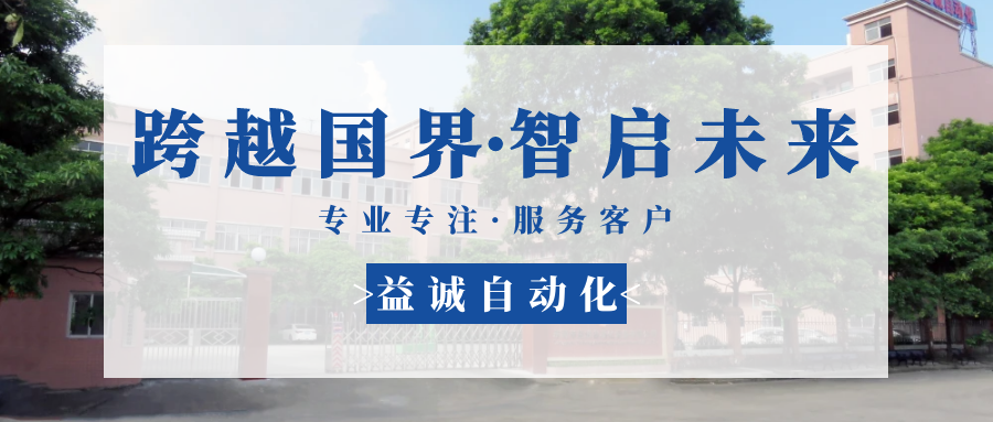 【跨越國(guó)界·智啟未來(lái)】 多批海外客戶團(tuán)隊(duì)蒞臨益誠(chéng)自動(dòng)化現(xiàn)場(chǎng)驗(yàn)收設(shè)備！
