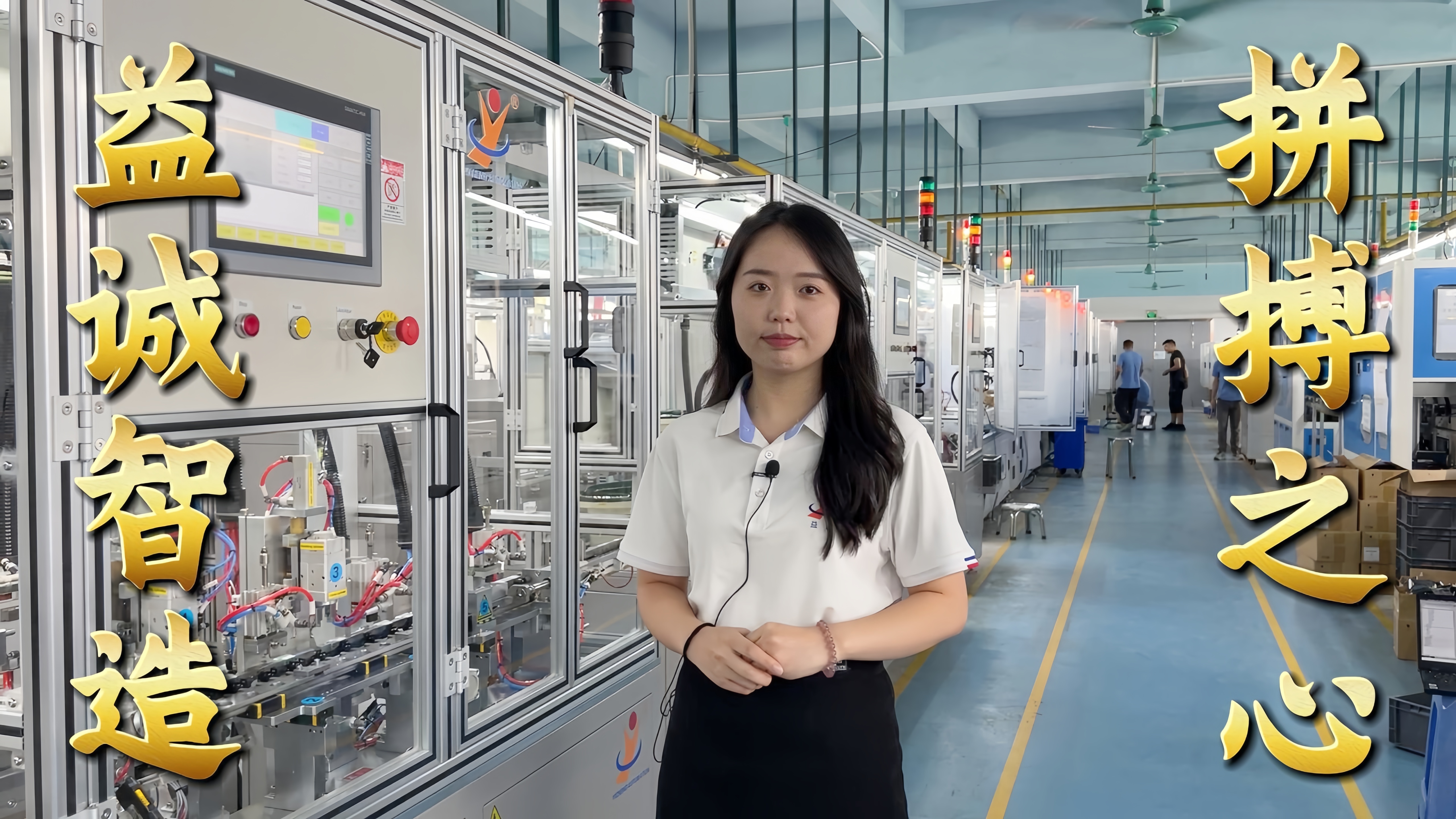 益誠(chéng)自動(dòng)化·真人講解視頻：非標(biāo)自動(dòng)化，拼搏之心！