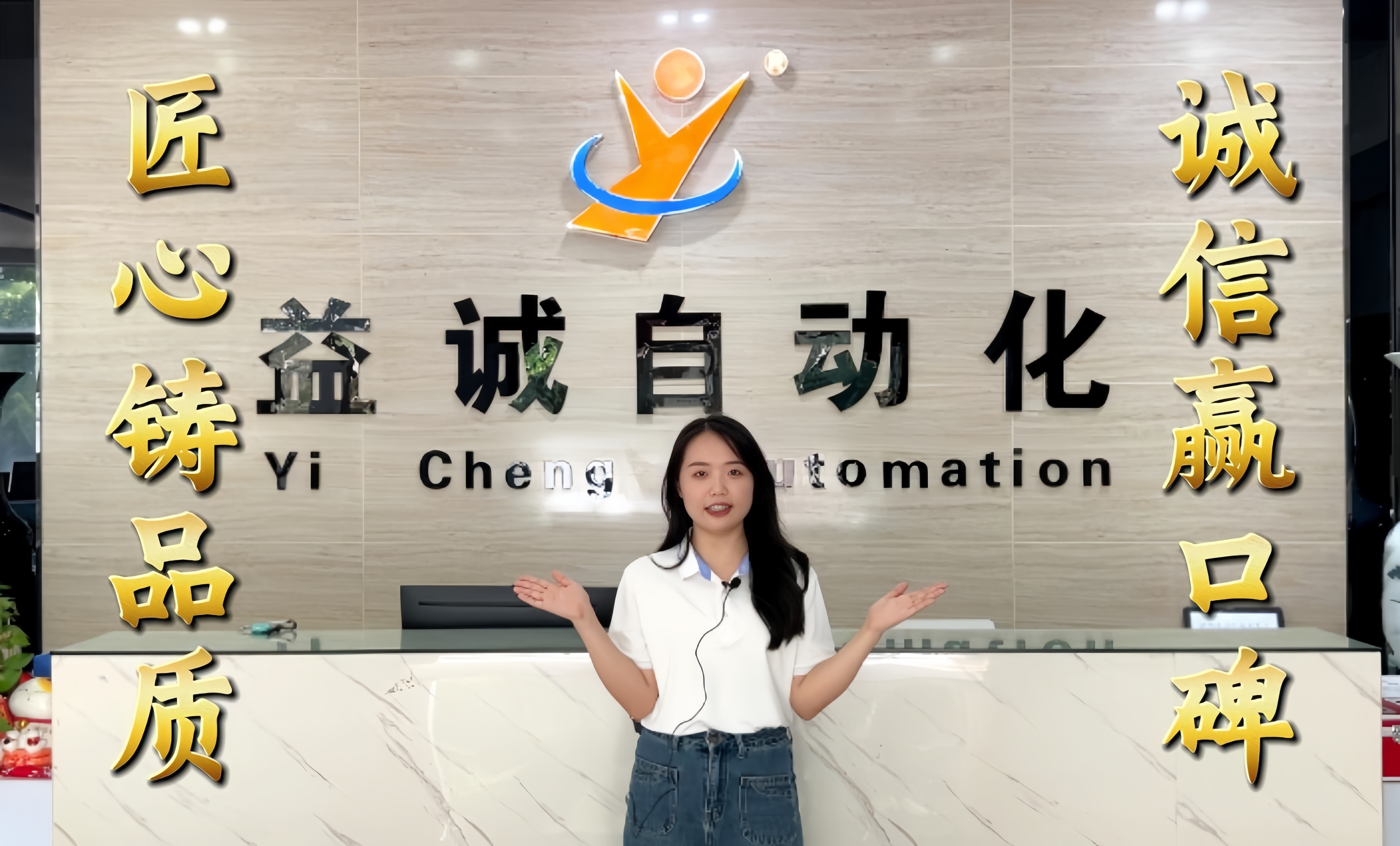 益誠(chéng)自動(dòng)化·真人講解視頻：匠心鑄品質(zhì)，誠(chéng)信贏口碑！
