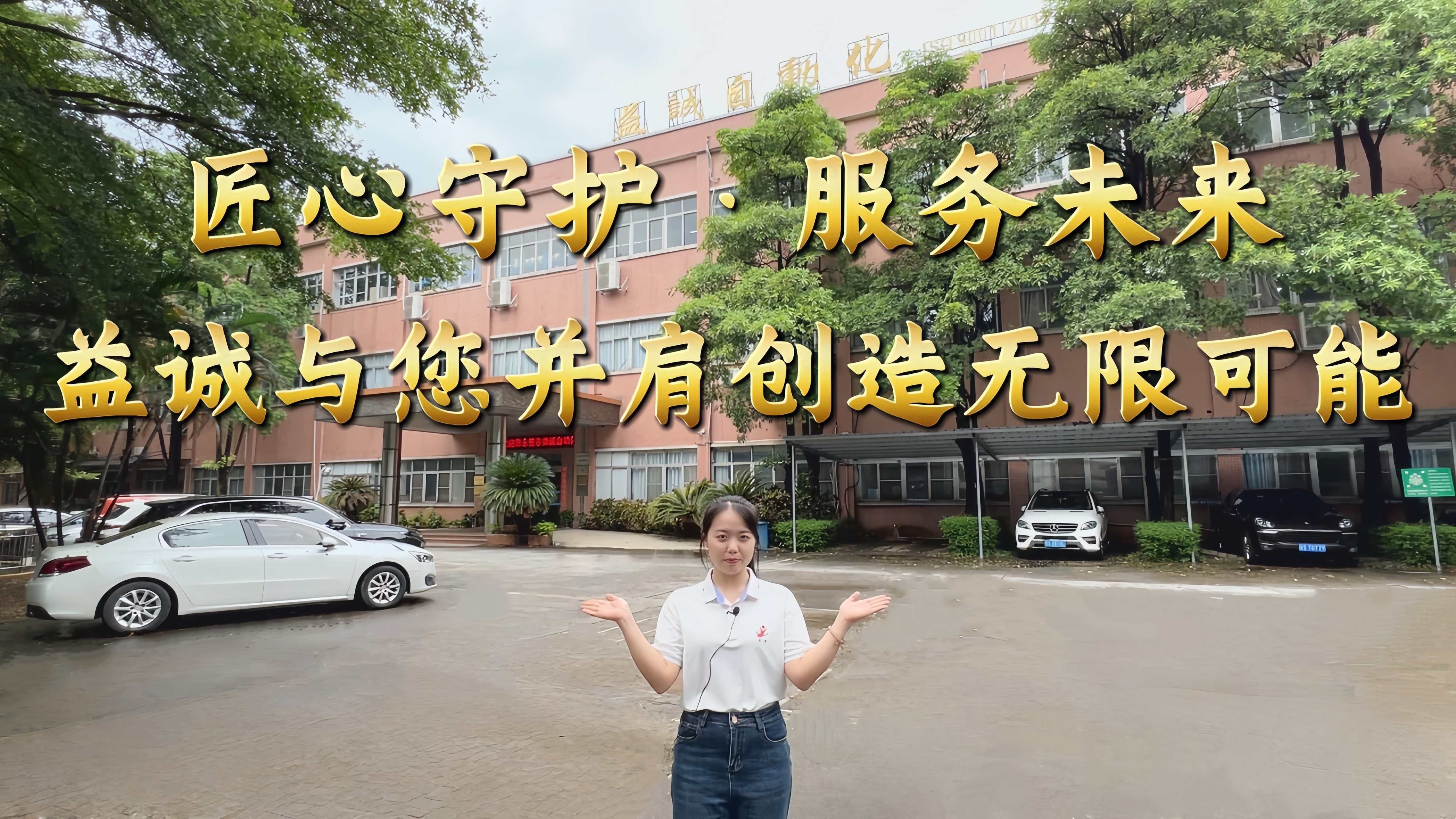 益誠(chéng)自動(dòng)化·真人講解視頻：匠心守護(hù)！服務(wù)全球！